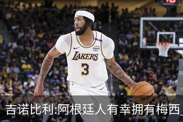 吉诺比利:阿根廷人有幸拥有梅西 萨拉赫很伟大但梅西在另一个星系